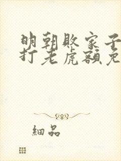 明朝败家子上山打老虎额免费小说