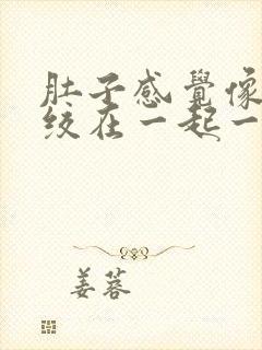 肚子感觉像肠子绞在一起一样好痛