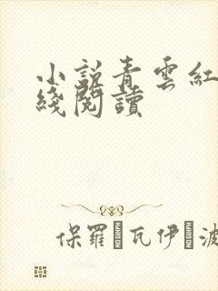 小说青云红颜在线阅读封面