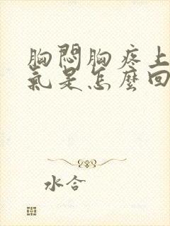 胸闷胸疼上不来气是怎么回事