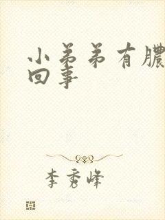 小弟弟有脓怎么回事