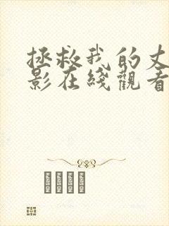 拯救我的丈夫电影在线观看