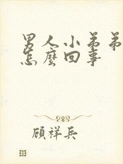 男人小弟弟疼是怎么回事