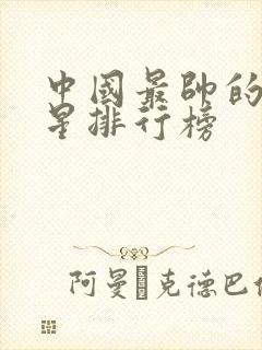 中国最帅的男明星排行榜