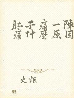 肚子痛一阵的绞痛什么原因