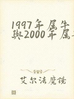 1997年属牛与2000年属龙女配婚合适吗封面