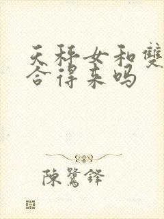 天秤女和双鱼女合得来吗封面