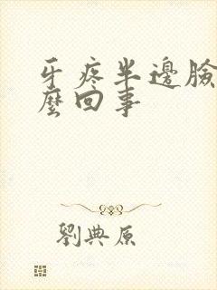 牙疼半边脸肿怎么回事封面