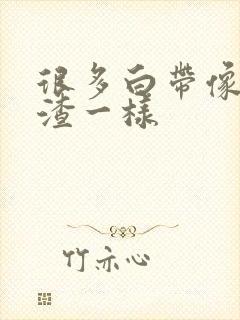 很多白带像豆腐渣一样封面