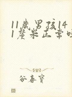 11岁男孩141厘米正常吗