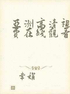 亚洲高清视频免费在线观看