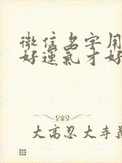 微信名字用什么好运气才好