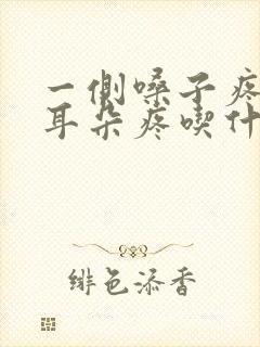 一侧嗓子疼连着耳朵疼吃什么药