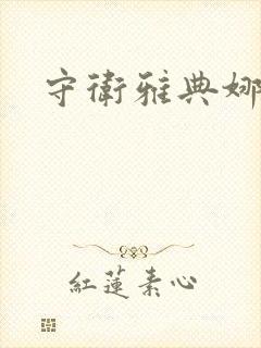 守卫雅典娜下载封面