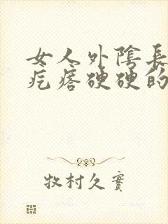 女人外阴长了个疙瘩硬硬的疼