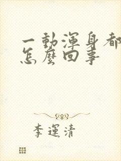 一动浑身都是汗怎么回事