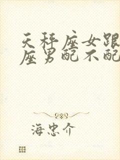 天秤座女跟金牛座男配不配