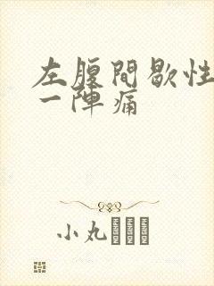 左腹间歇性一阵一阵痛