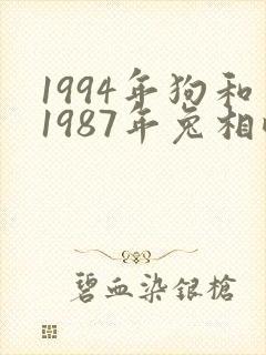 1994年狗和1987年兔相配吗