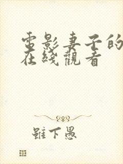 电影妻子的朋友在线观看