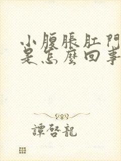 小腹胀肛门下坠是怎么回事