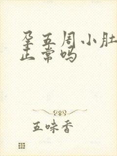 孕五周小肚子疼正常吗