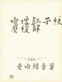 吃坏肚子绞痛怎么缓解