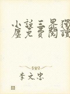 小说三界独尊江尘免费阅读免费