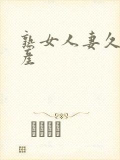 熟女人妻久久国产