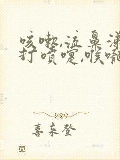 咳嗽,流鼻涕,打喷嚏,喉咙痛