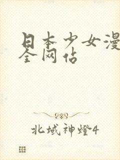 日本少女漫画大全网站