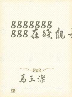 8888888888在线观看免费高清电视剧