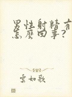 男性射精有血是怎么回事?