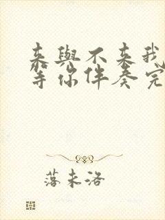 来与不来我都在等你伴奏完整版