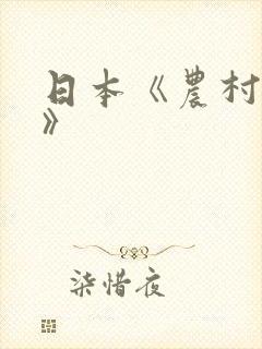日本《农村人妻》