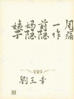 姨妈前一周小肚子隐隐作痛