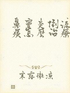 鼻窦炎倒流有黄痰怎么治疗