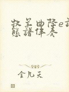 牧羊曲降e调动态谱伴奏