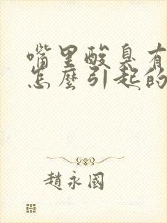 嘴里酸臭有口臭怎么引起的