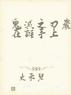 鬼灭之刃岩柱死在谁手上