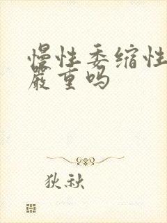 慢性委缩性胃炎严重吗