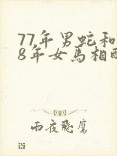 77年男蛇和78年女马相配婚姻如何