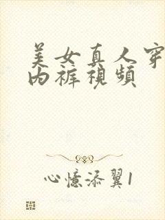 美女真人穿露臀内裤视频封面