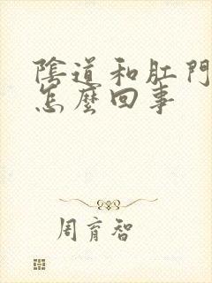 阴道和肛门疼是怎么回事