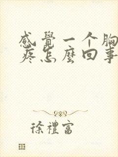 感觉一个胸有点疼怎么回事