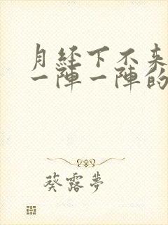 月经下不来肚子一阵一阵的痛