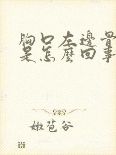 胸口左边骨头疼是怎么回事