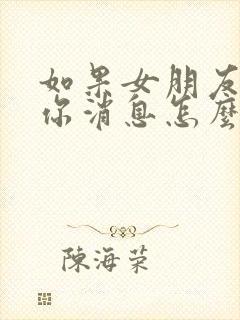 如果女朋友不回你消息怎么办