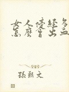 女人停经多年了怎么会出血了呢