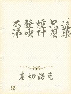 不发烧只流清鼻涕吃什么药封面